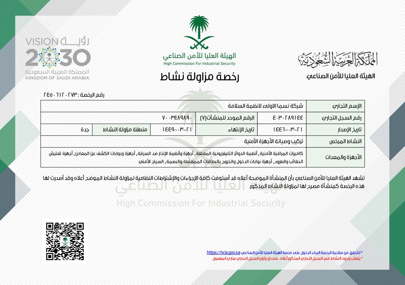 رخصة الأجهزة الأمنية